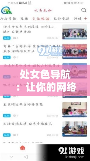 处女色导航：让你的网络生活更纯净