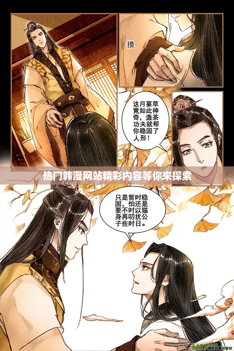 热门韩漫网站精彩内容等你来探索