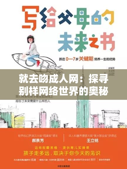 就去吻成人网：探寻别样网络世界的奥秘