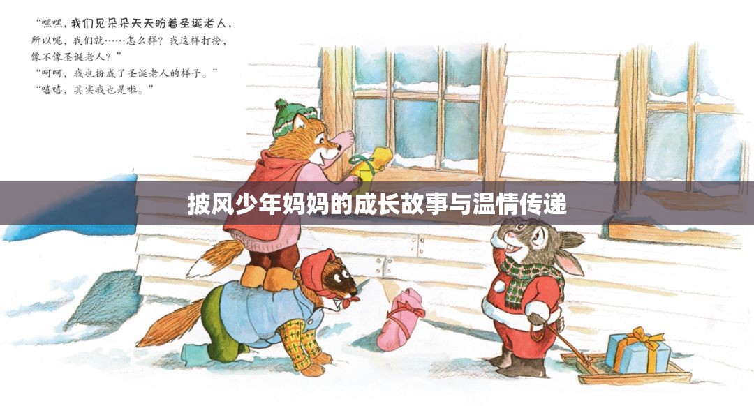 披风少年妈妈的成长故事与温情传递