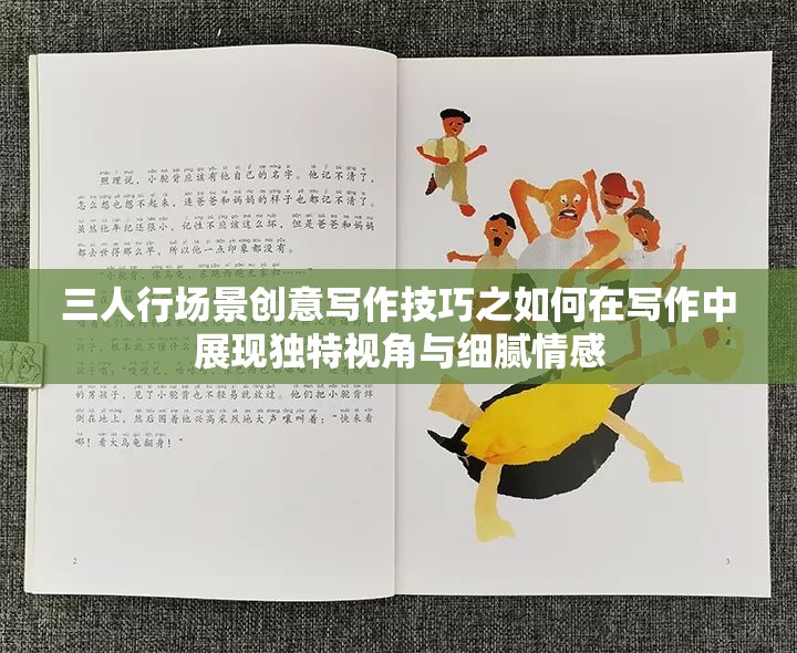 三人行场景创意写作技巧之如何在写作中展现独特视角与细腻情感