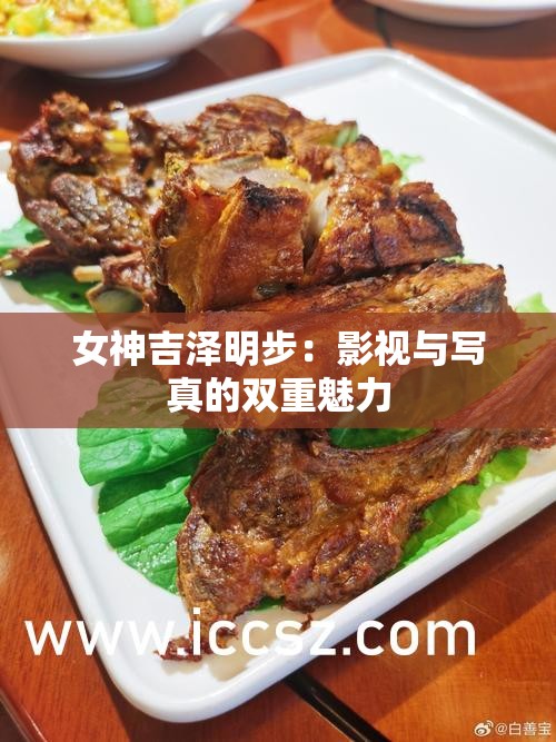 女神吉泽明步：影视与写真的双重魅力