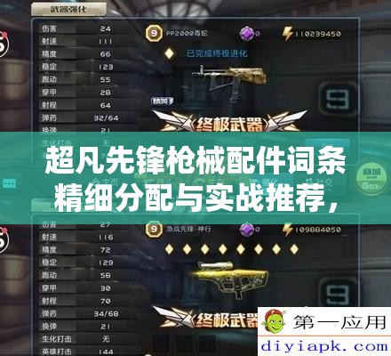 超凡先锋枪械配件词条精细分配与实战推荐，助你打造个性化专属战斗利器