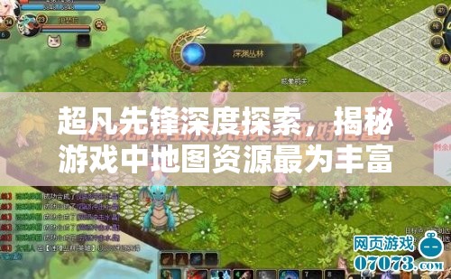 超凡先锋深度探索，揭秘游戏中地图资源最为丰富的顶级位置