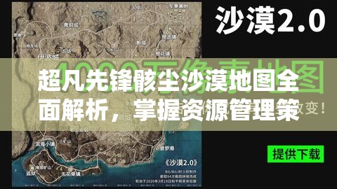 超凡先锋骸尘沙漠地图全面解析，掌握资源管理策略的艺术