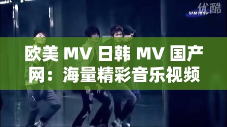欧美 MV 日韩 MV 国产网：海量精彩音乐视频集结地