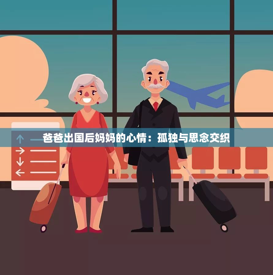 爸爸出国后妈妈的心情：孤独与思念交织