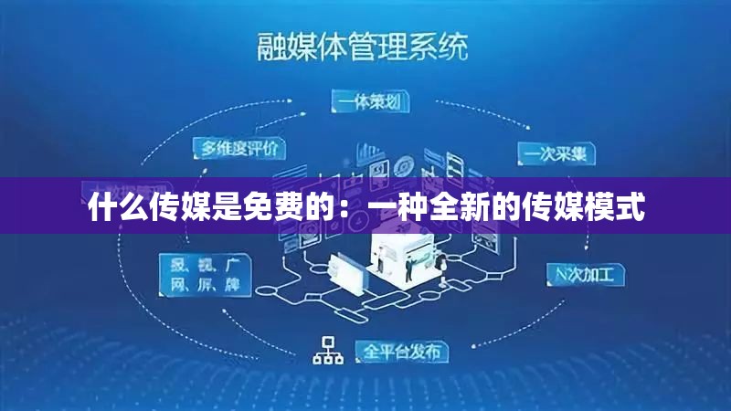 什么传媒是免费的：一种全新的传媒模式