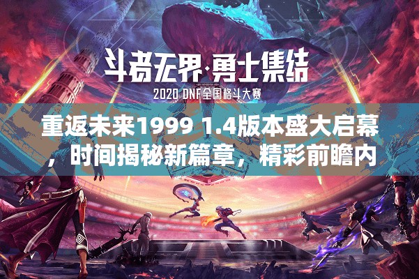 重返未来1999 1.4版本盛大启幕，时间揭秘新篇章，精彩前瞻内容抢先看
