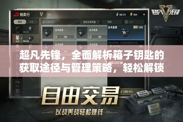 超凡先锋，全面解析箱子钥匙的获取途径与管理策略，轻松解锁丰富游戏资源