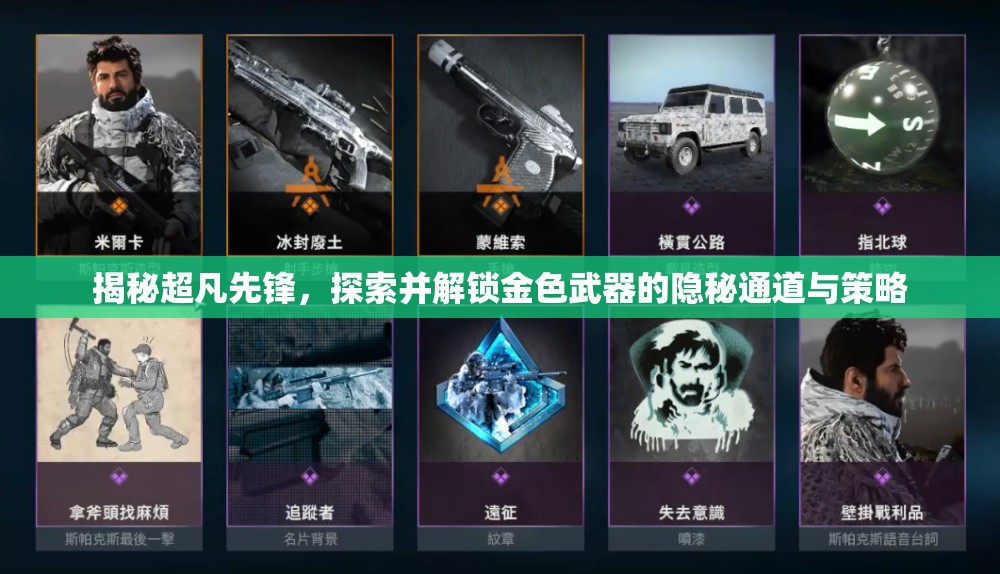 揭秘超凡先锋，探索并解锁金色武器的隐秘通道与策略