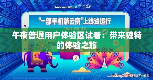 午夜普通用户体验区试看：带来独特的体验之旅