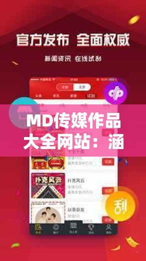 MD传媒作品大全网站：涵盖丰富多样作品的优质平台