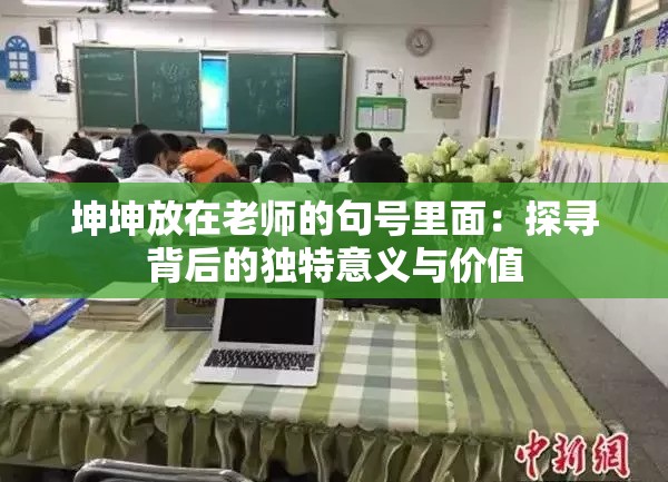 坤坤放在老师的句号里面：探寻背后的独特意义与价值