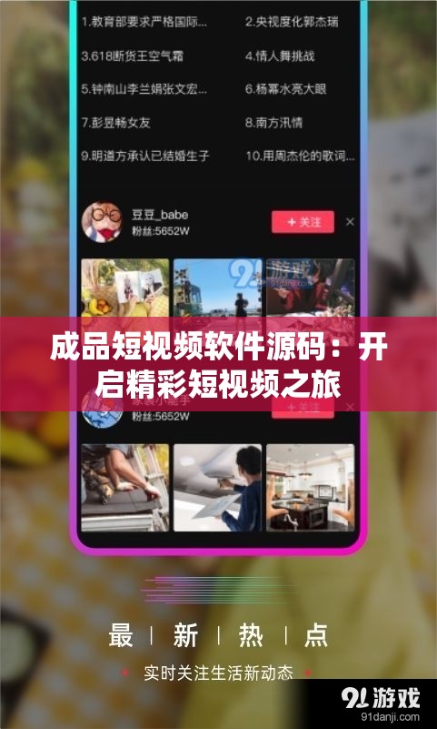 成品短视频软件源码：开启精彩短视频之旅