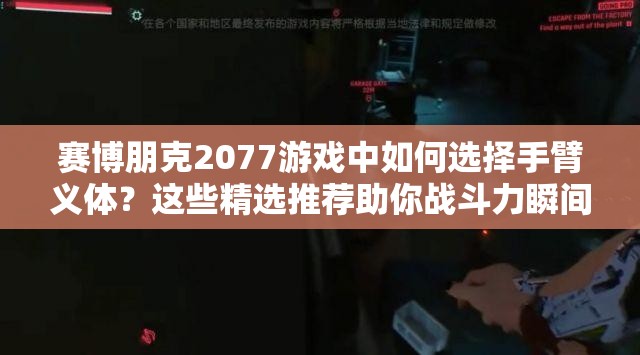 赛博朋克2077游戏中如何选择手臂义体？这些精选推荐助你战斗力瞬间飙升！