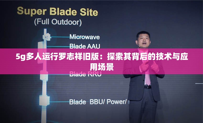 5g多人运行罗志祥旧版：探索其背后的技术与应用场景