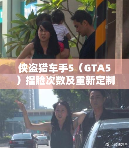 侠盗猎车手5（GTA5）捏脸次数及重新定制角色方法全解析