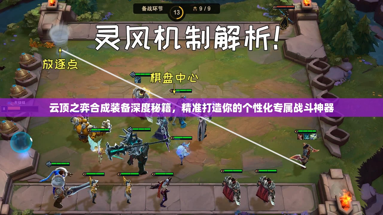 云顶之弈合成装备深度秘籍，精准打造你的个性化专属战斗神器