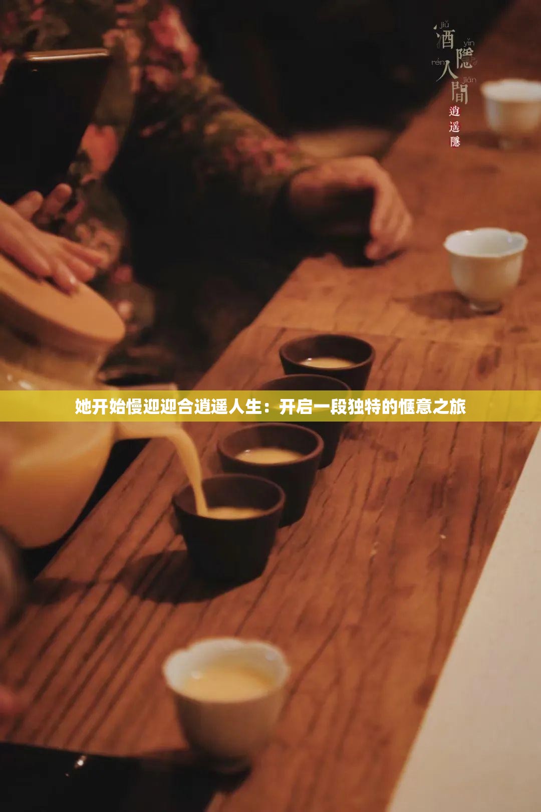 她开始慢迎迎合逍遥人生：开启一段独特的惬意之旅