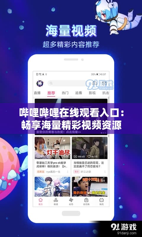 哔哩哔哩在线观看入口：畅享海量精彩视频资源