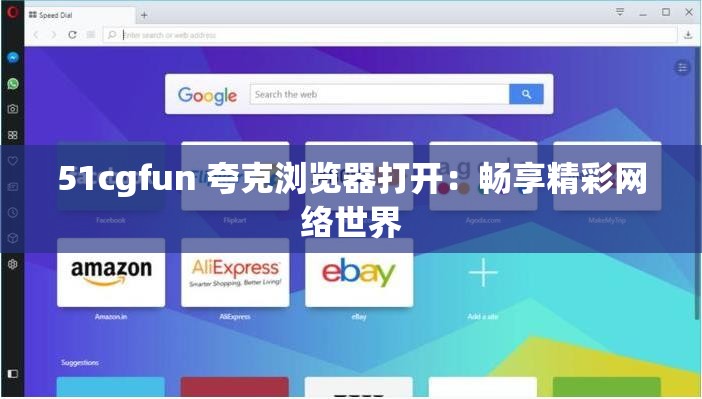 51cgfun 夸克浏览器打开：畅享精彩网络世界