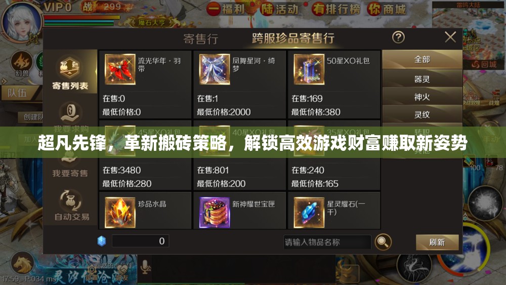 超凡先锋，革新搬砖策略，解锁高效游戏财富赚取新姿势