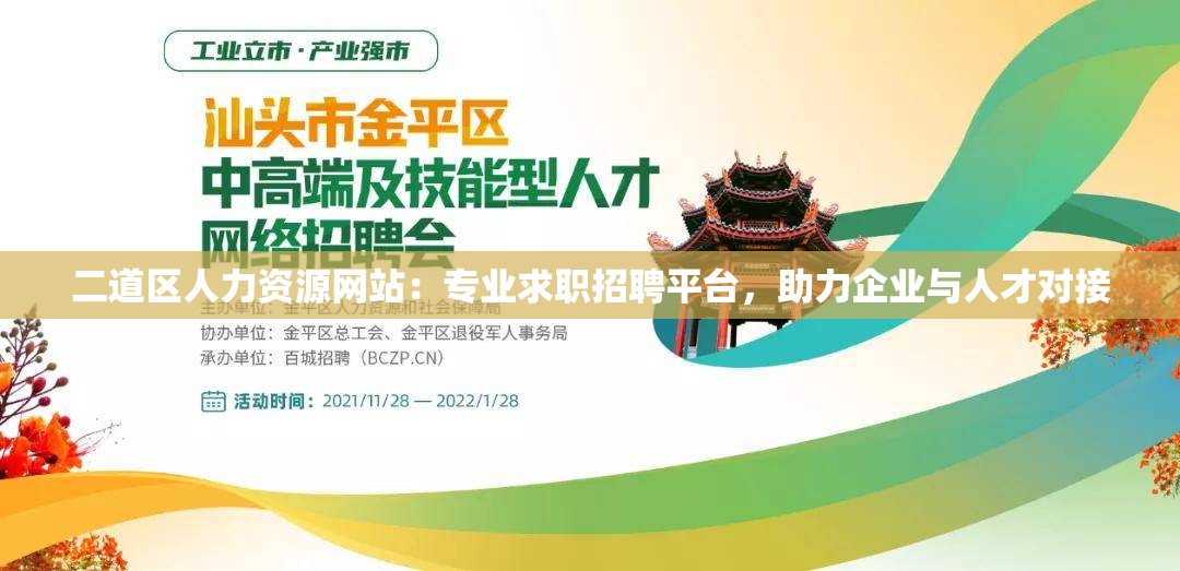 二道区人力资源网站：专业求职招聘平台，助力企业与人才对接