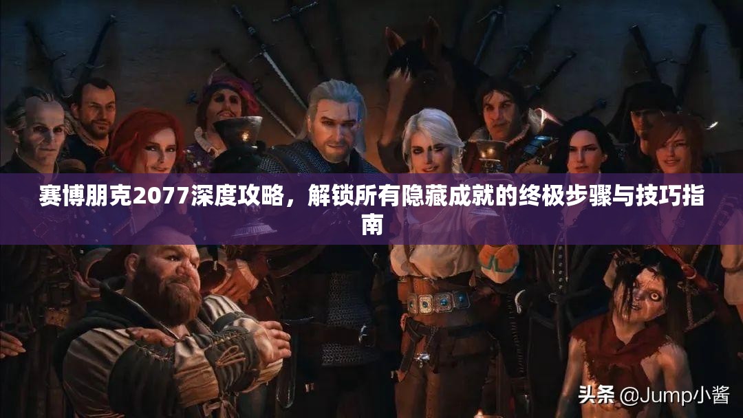 赛博朋克2077深度攻略，解锁所有隐藏成就的终极步骤与技巧指南