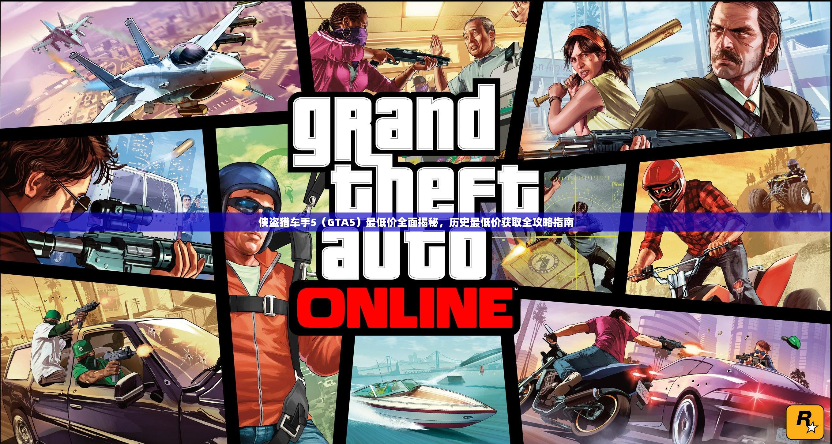 侠盗猎车手5（GTA5）最低价全面揭秘，历史最低价获取全攻略指南