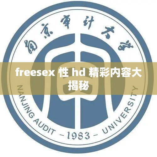 freesex 性 hd 精彩内容大揭秘