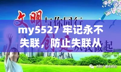 my5527 牢记永不失联，防止失联从你我做起