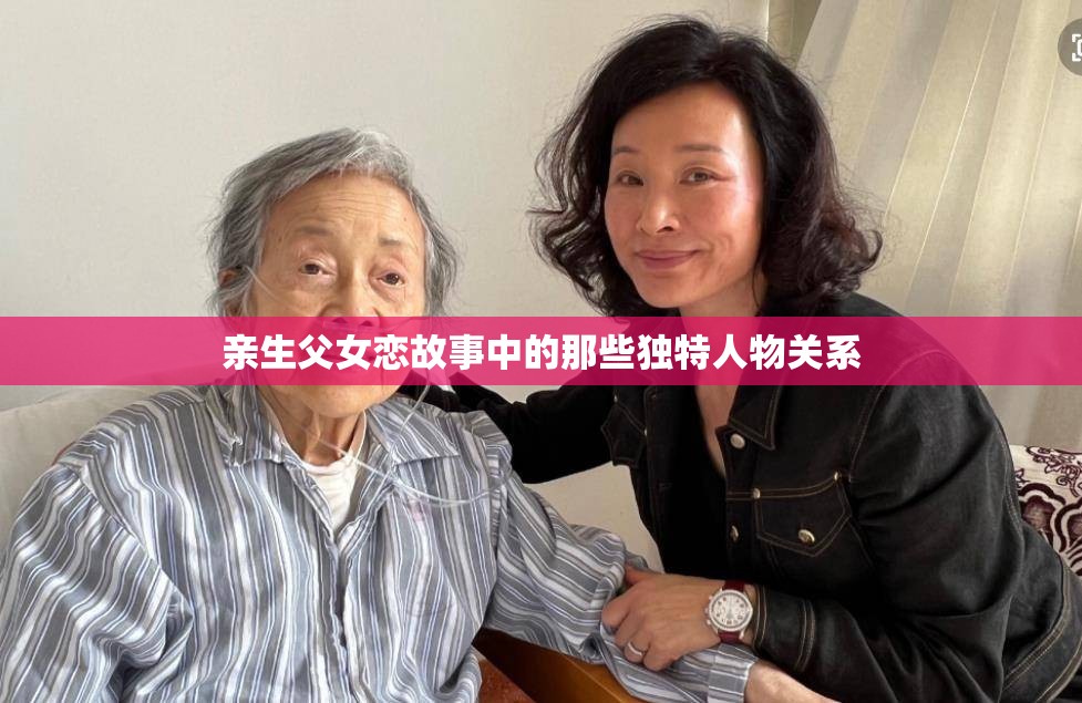 亲生父女恋故事中的那些独特人物关系