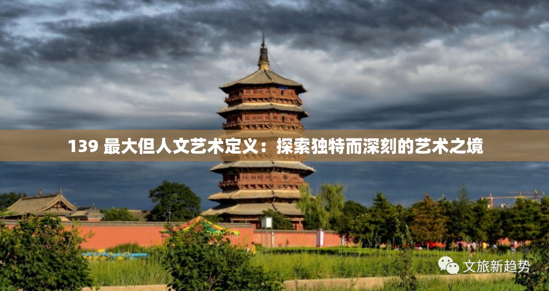 139 最大但人文艺术定义：探索独特而深刻的艺术之境