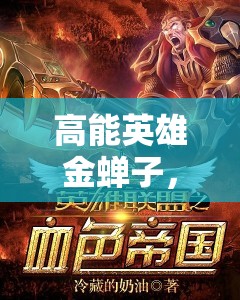 高能英雄金蝉子，揭秘东方日冕城中深藏不露的神秘高人