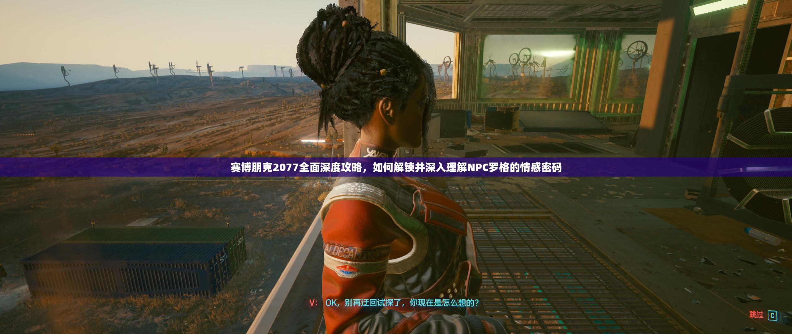 赛博朋克2077全面深度攻略，如何解锁并深入理解NPC罗格的情感密码