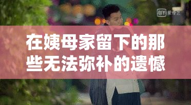在姨母家留下的那些无法弥补的遗憾