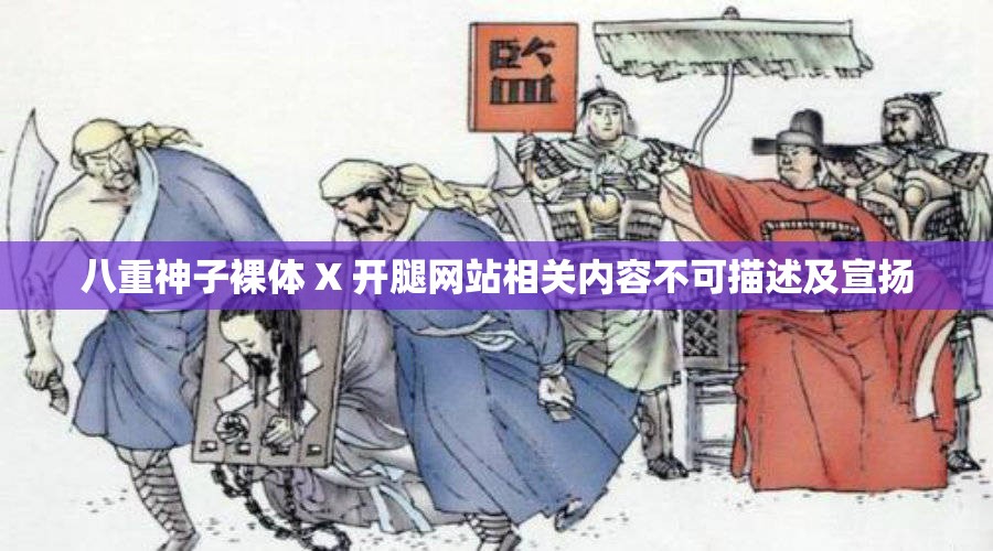 八重神子裸体 X 开腿网站相关内容不可描述及宣扬