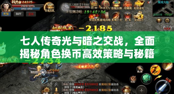 七人传奇光与暗之交战，全面揭秘角色换币高效策略与秘籍