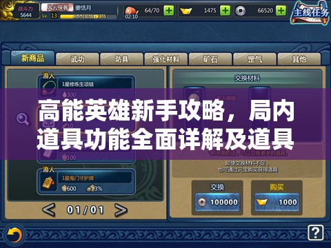 高能英雄新手攻略，局内道具功能全面详解及道具大全介绍