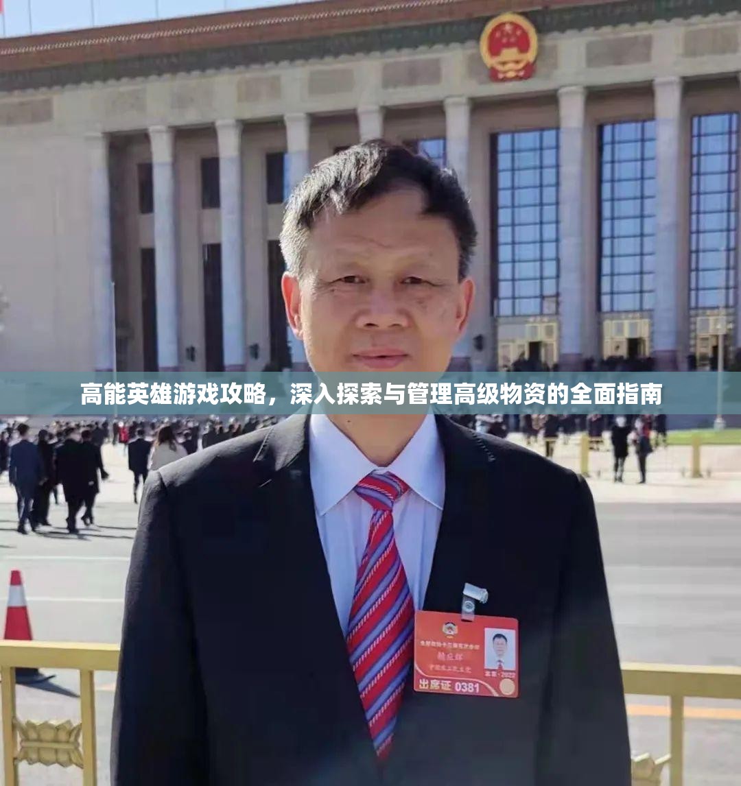 高能英雄游戏攻略，深入探索与管理高级物资的全面指南