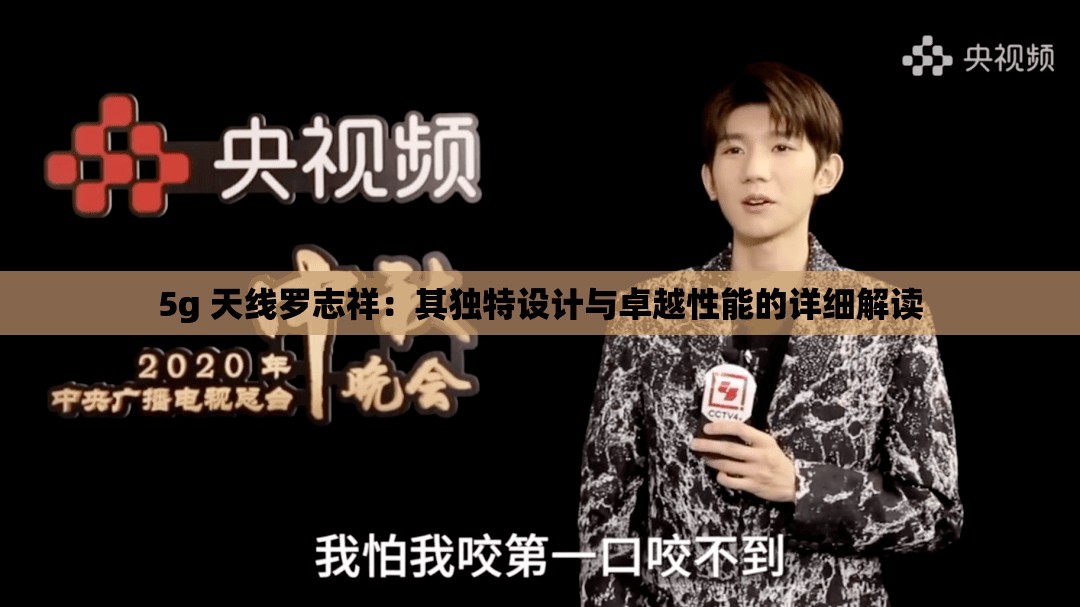 5g 天线罗志祥：其独特设计与卓越性能的详细解读