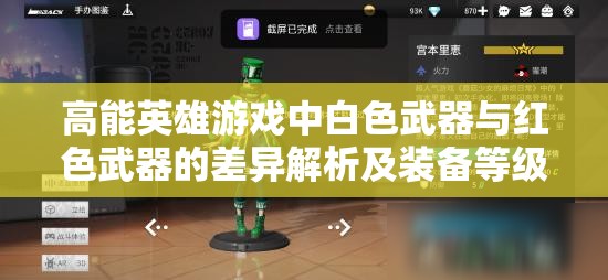 高能英雄游戏中白色武器与红色武器的差异解析及装备等级高效管理策略