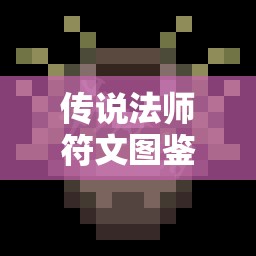 传说法师符文图鉴深度解析，掌握资源管理的艺术与策略之道