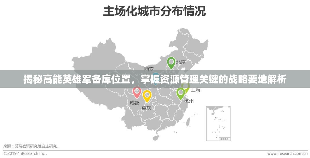 揭秘高能英雄军备库位置，掌握资源管理关键的战略要地解析