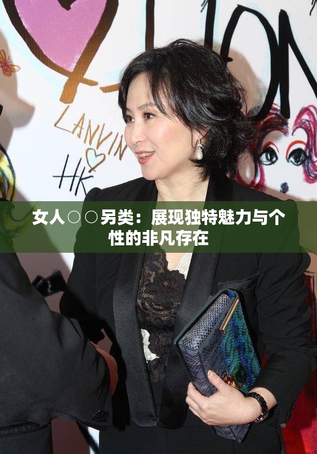女人○○另类：展现独特魅力与个性的非凡存在