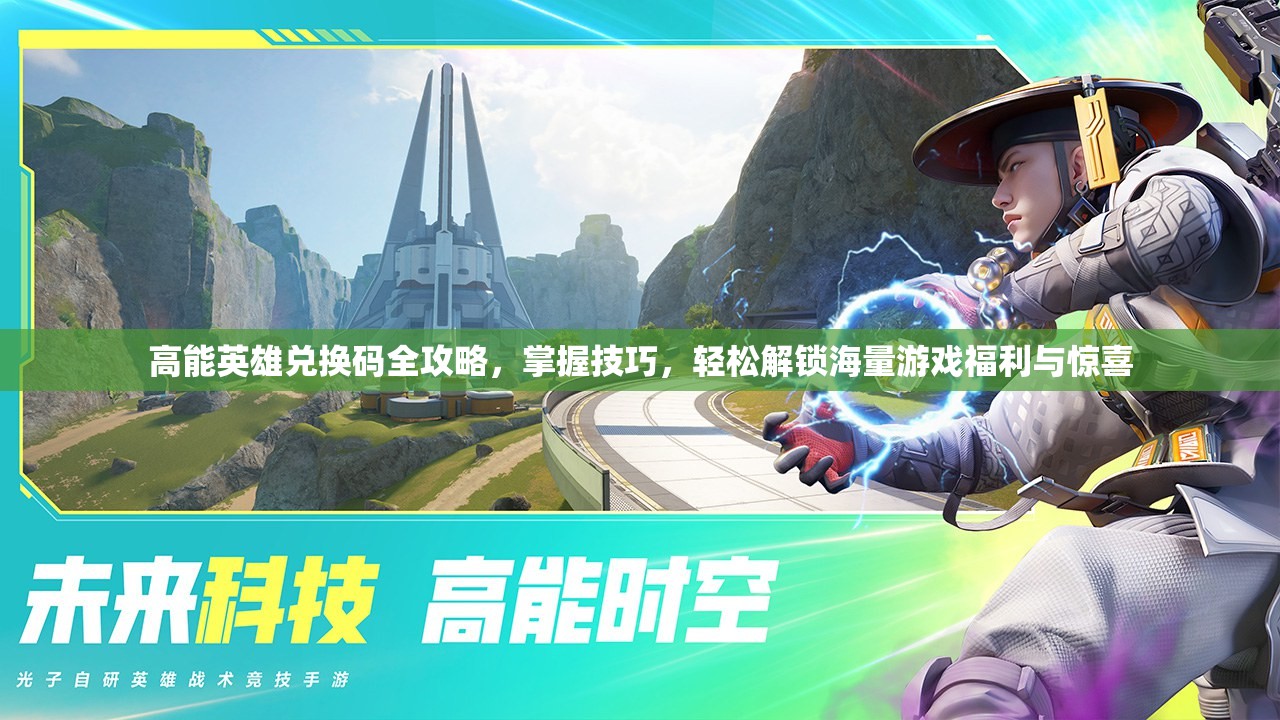 高能英雄兑换码全攻略，掌握技巧，轻松解锁海量游戏福利与惊喜