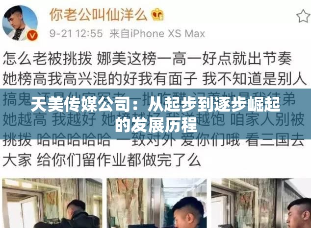 天美传媒公司：从起步到逐步崛起的发展历程