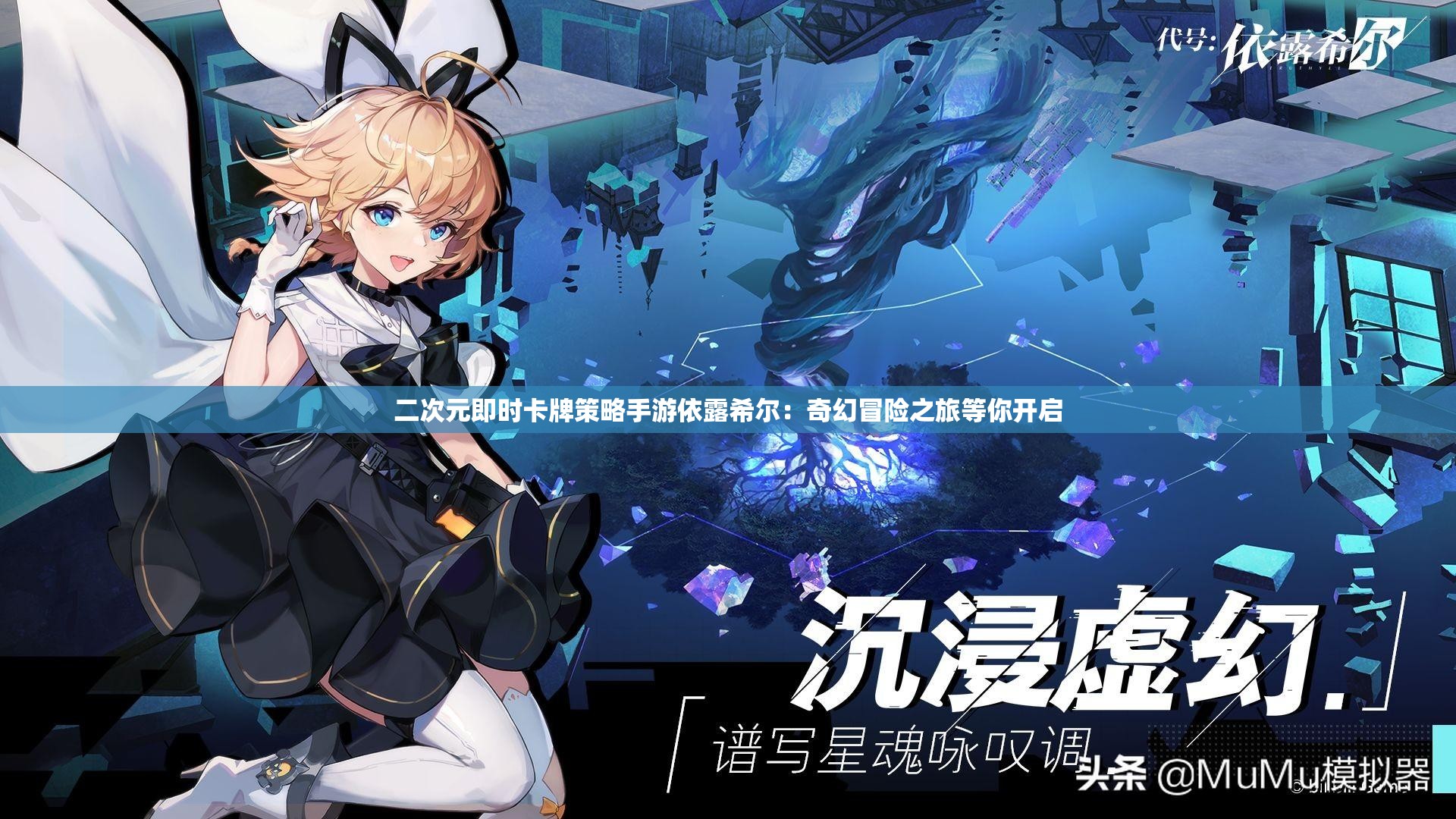 二次元即时卡牌策略手游依露希尔：奇幻冒险之旅等你开启