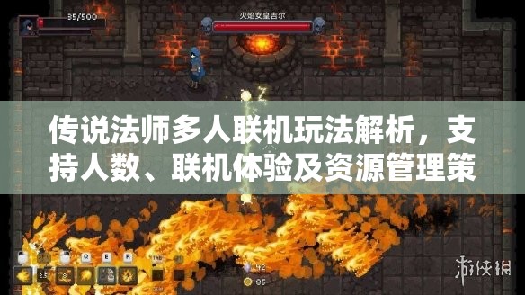 传说法师多人联机玩法解析，支持人数、联机体验及资源管理策略